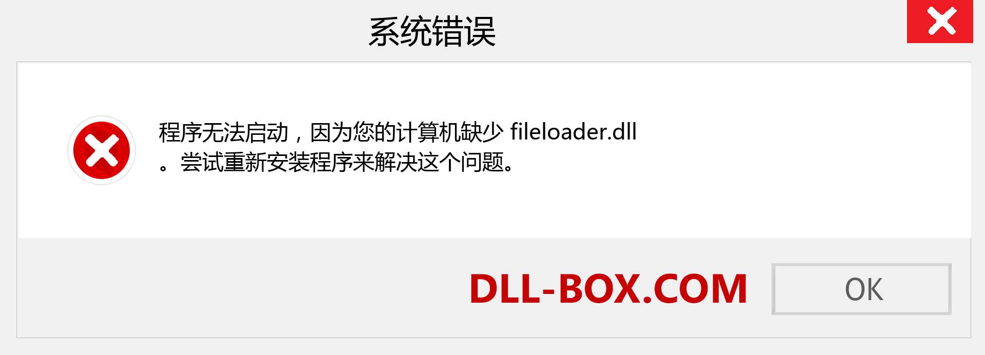 fileloader.dll 文件丢失？。 适用于 Windows 7、8、10 的下载 - 修复 Windows、照片、图像上的 fileloader dll 丢失错误